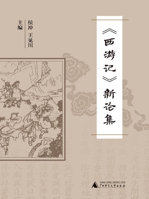 Title details for 《西游记》新论集 by 侯冲 - Available